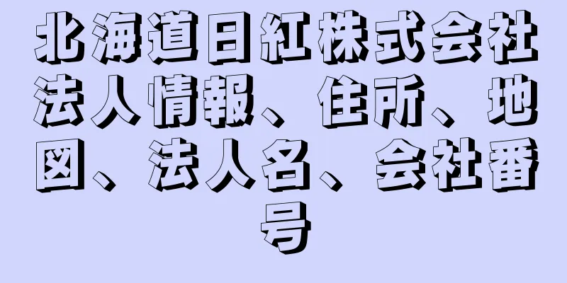 北海道日紅株式会社法人情報、住所、地図、法人名、会社番号