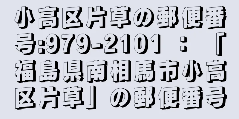 小高区片草の郵便番号:979-2101 ： 「福島県南相馬市小高区片草」の郵便番号