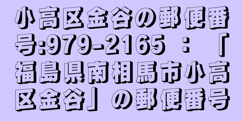 小高区金谷の郵便番号:979-2165 ： 「福島県南相馬市小高区金谷」の郵便番号