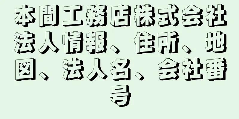 本間工務店株式会社法人情報、住所、地図、法人名、会社番号