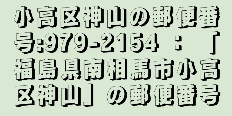 小高区神山の郵便番号:979-2154 ： 「福島県南相馬市小高区神山」の郵便番号