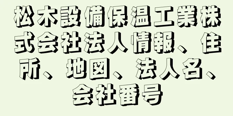 松木設備保温工業株式会社法人情報、住所、地図、法人名、会社番号