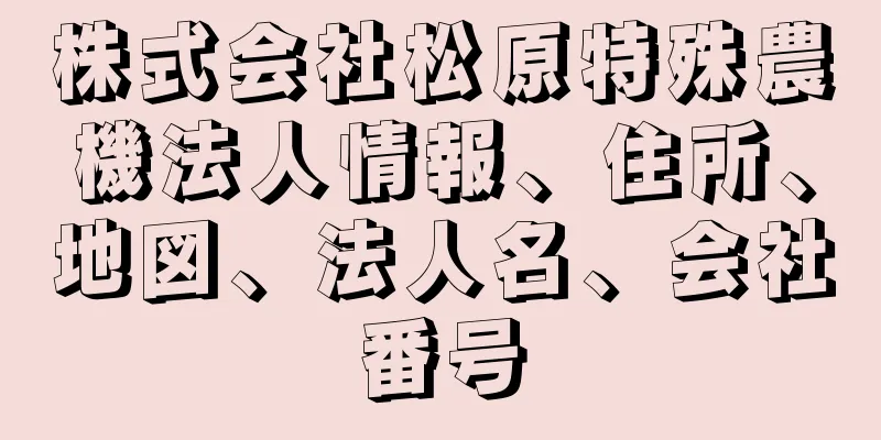 株式会社松原特殊農機法人情報、住所、地図、法人名、会社番号