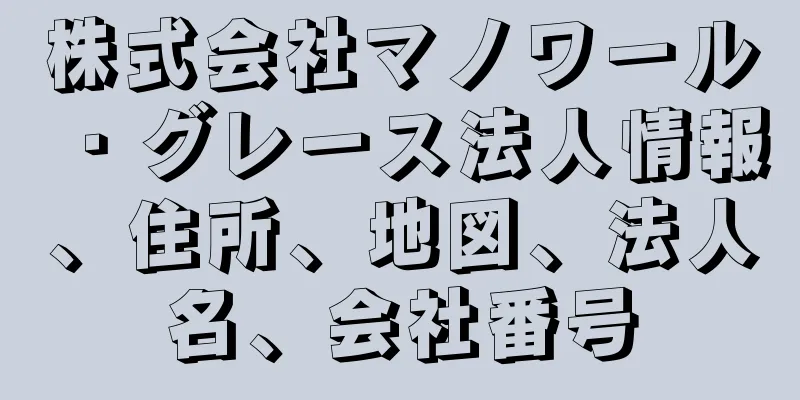 株式会社マノワール・グレース法人情報、住所、地図、法人名、会社番号