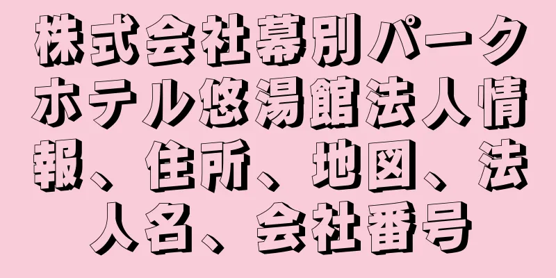 株式会社幕別パークホテル悠湯館法人情報、住所、地図、法人名、会社番号