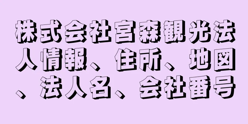 株式会社宮森観光法人情報、住所、地図、法人名、会社番号