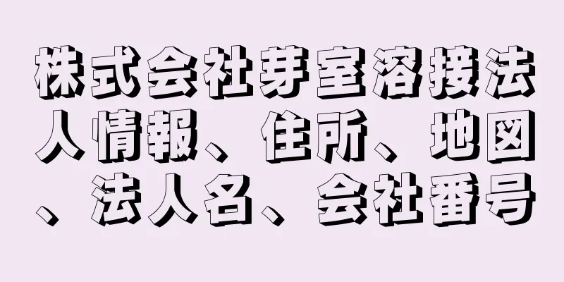 株式会社芽室溶接法人情報、住所、地図、法人名、会社番号