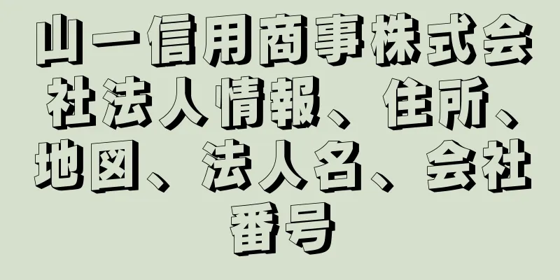 山一信用商事株式会社法人情報、住所、地図、法人名、会社番号