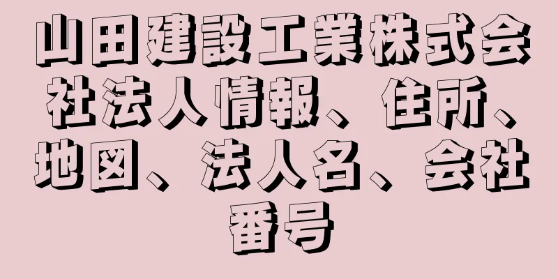 山田建設工業株式会社法人情報、住所、地図、法人名、会社番号