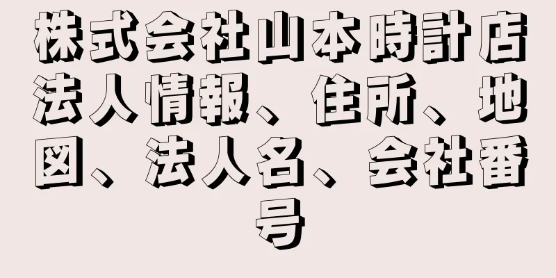 株式会社山本時計店法人情報、住所、地図、法人名、会社番号