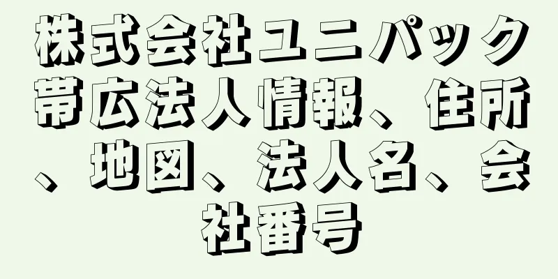 株式会社ユニパック帯広法人情報、住所、地図、法人名、会社番号