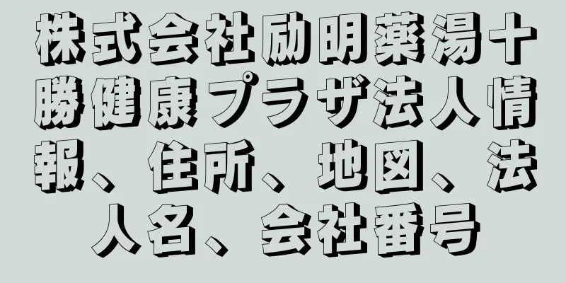 株式会社励明薬湯十勝健康プラザ法人情報、住所、地図、法人名、会社番号