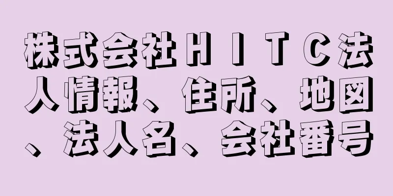 株式会社ＨＩＴＣ法人情報、住所、地図、法人名、会社番号