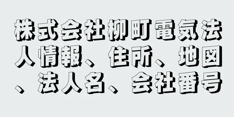 株式会社柳町電気法人情報、住所、地図、法人名、会社番号