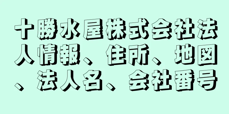 十勝水屋株式会社法人情報、住所、地図、法人名、会社番号