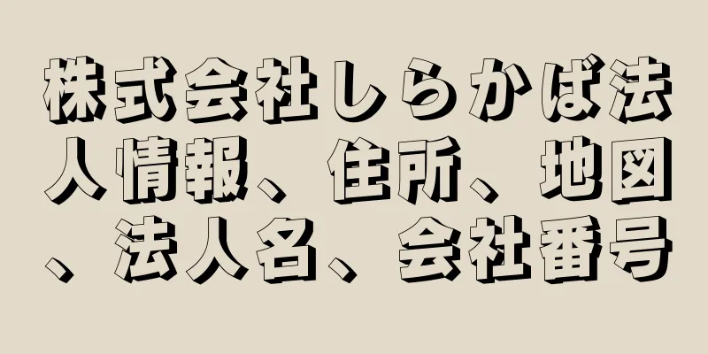 株式会社しらかば法人情報、住所、地図、法人名、会社番号