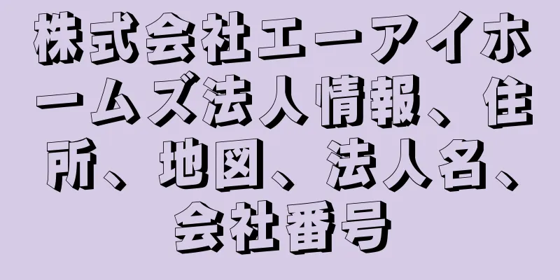 株式会社エーアイホームズ法人情報、住所、地図、法人名、会社番号