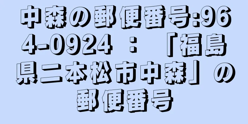 中森の郵便番号:964-0924 ： 「福島県二本松市中森」の郵便番号