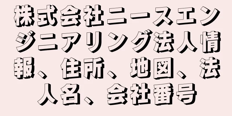 株式会社ニースエンジニアリング法人情報、住所、地図、法人名、会社番号