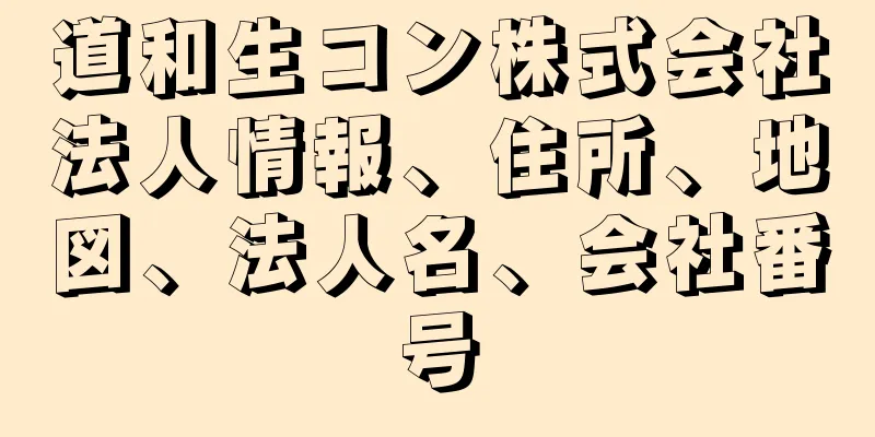 道和生コン株式会社法人情報、住所、地図、法人名、会社番号