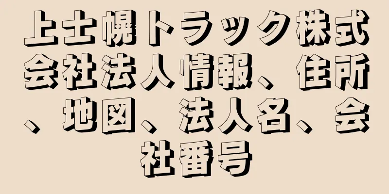 上士幌トラック株式会社法人情報、住所、地図、法人名、会社番号