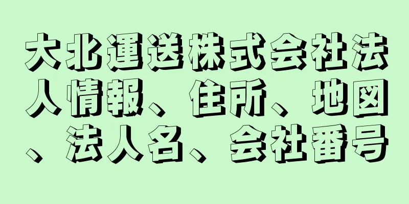 大北運送株式会社法人情報、住所、地図、法人名、会社番号