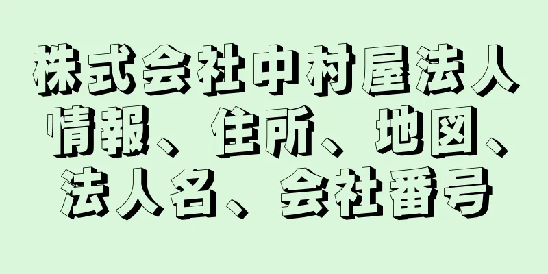 株式会社中村屋法人情報、住所、地図、法人名、会社番号