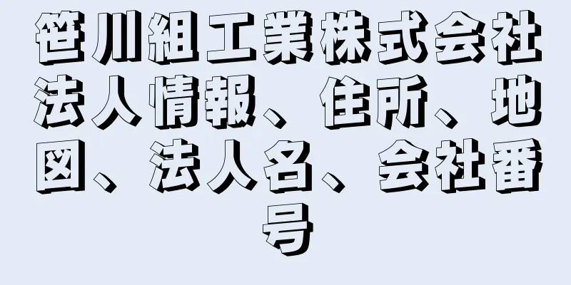 笹川組工業株式会社法人情報、住所、地図、法人名、会社番号