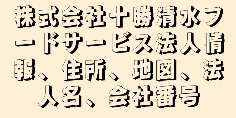 株式会社十勝清水フードサービス法人情報、住所、地図、法人名、会社番号