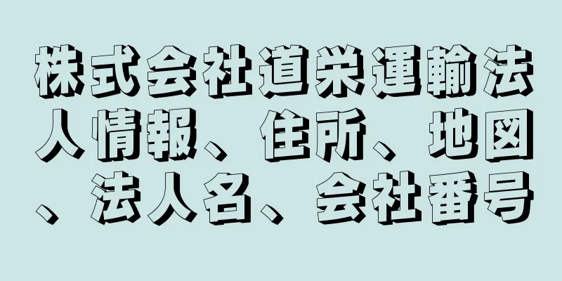 株式会社道栄運輸法人情報、住所、地図、法人名、会社番号