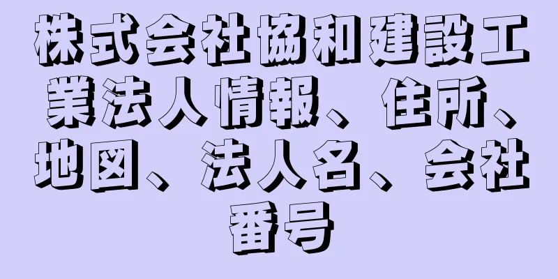 株式会社協和建設工業法人情報、住所、地図、法人名、会社番号