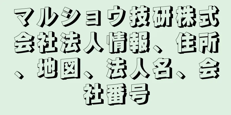 マルショウ技研株式会社法人情報、住所、地図、法人名、会社番号