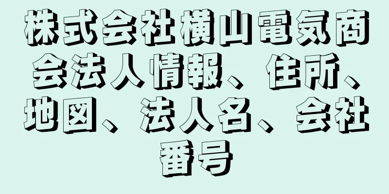 株式会社横山電気商会法人情報、住所、地図、法人名、会社番号