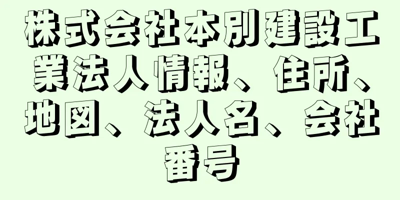 株式会社本別建設工業法人情報、住所、地図、法人名、会社番号