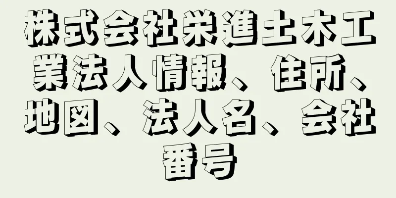 株式会社栄進土木工業法人情報、住所、地図、法人名、会社番号