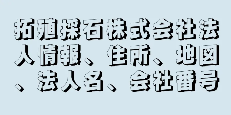 拓殖採石株式会社法人情報、住所、地図、法人名、会社番号