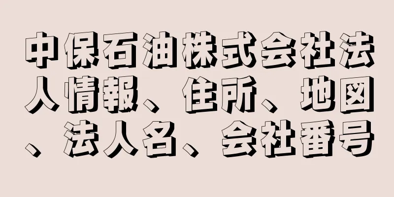 中保石油株式会社法人情報、住所、地図、法人名、会社番号