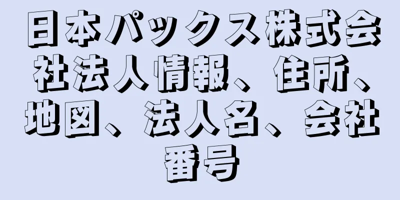 日本パックス株式会社法人情報、住所、地図、法人名、会社番号