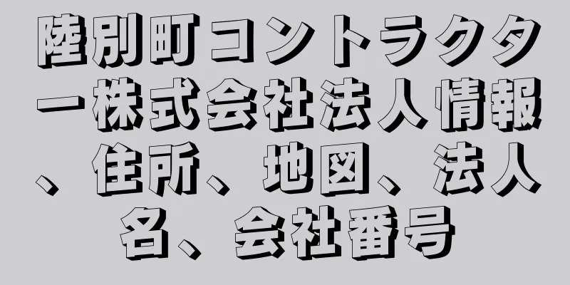 陸別町コントラクター株式会社法人情報、住所、地図、法人名、会社番号