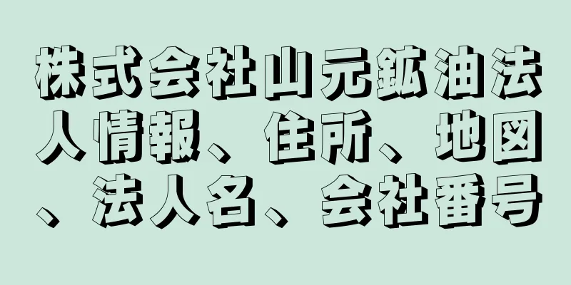 株式会社山元鉱油法人情報、住所、地図、法人名、会社番号