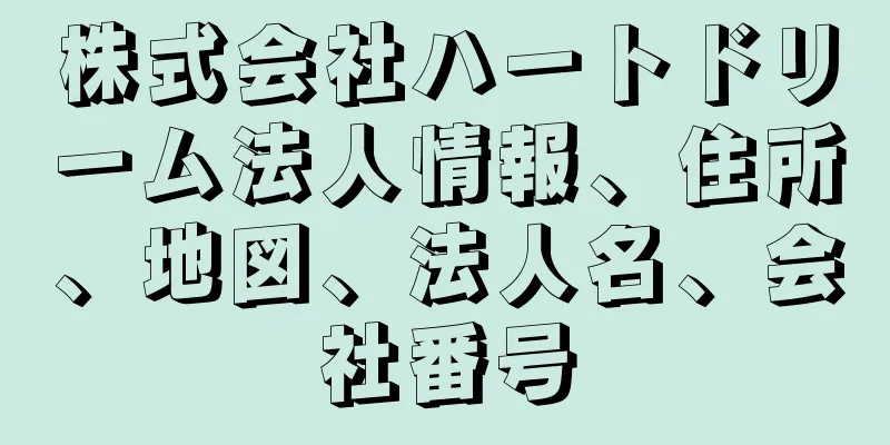 株式会社ハートドリーム法人情報、住所、地図、法人名、会社番号