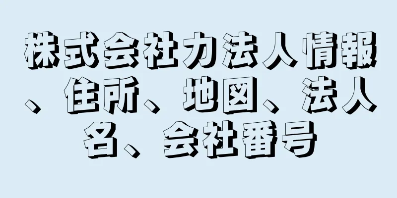 株式会社力法人情報、住所、地図、法人名、会社番号