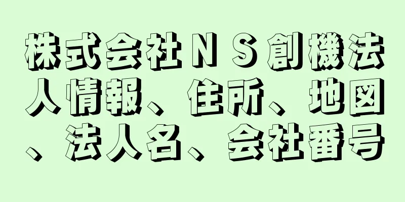 株式会社ＮＳ創機法人情報、住所、地図、法人名、会社番号