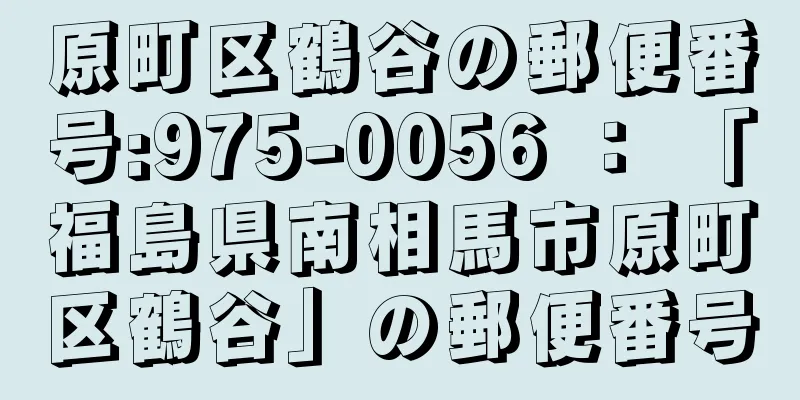 原町区鶴谷の郵便番号:975-0056 ： 「福島県南相馬市原町区鶴谷」の郵便番号