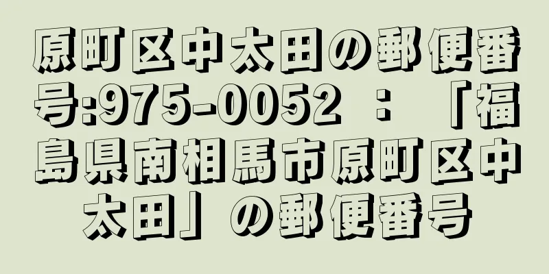 原町区中太田の郵便番号:975-0052 ： 「福島県南相馬市原町区中太田」の郵便番号