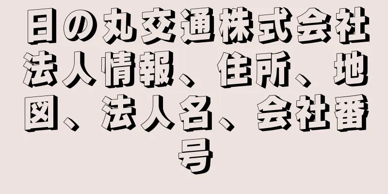 日の丸交通株式会社法人情報、住所、地図、法人名、会社番号