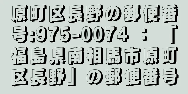 原町区長野の郵便番号:975-0074 ： 「福島県南相馬市原町区長野」の郵便番号