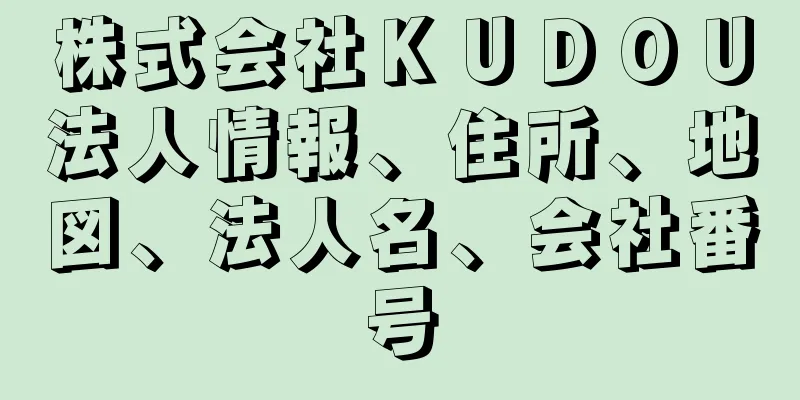 株式会社ＫＵＤＯＵ法人情報、住所、地図、法人名、会社番号