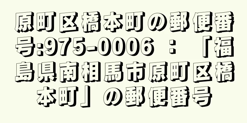 原町区橋本町の郵便番号:975-0006 ： 「福島県南相馬市原町区橋本町」の郵便番号