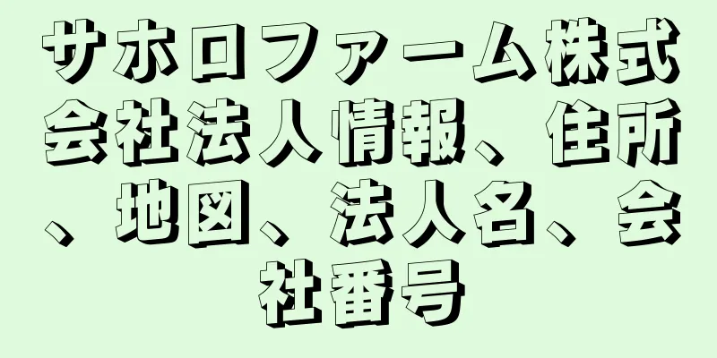 サホロファーム株式会社法人情報、住所、地図、法人名、会社番号